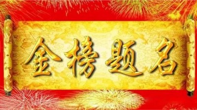 未來星防靜電地板廠家祝愿2021屆高考學(xué)子金榜題名！